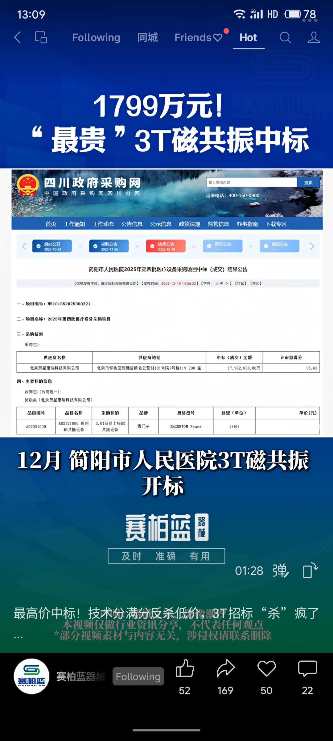 简阳市人民医院3T磁共振采购项目开标，北京辰星瑞科技有限公司以1799万元最高价