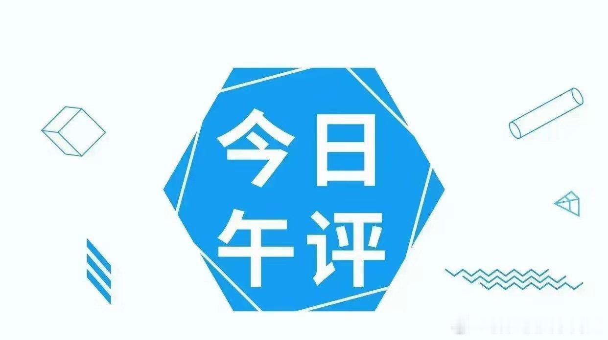 6月1日午间复盘：早盘冲高遇阻全线收弱，创业板半日回撤近1%，煤炭、AI PC走