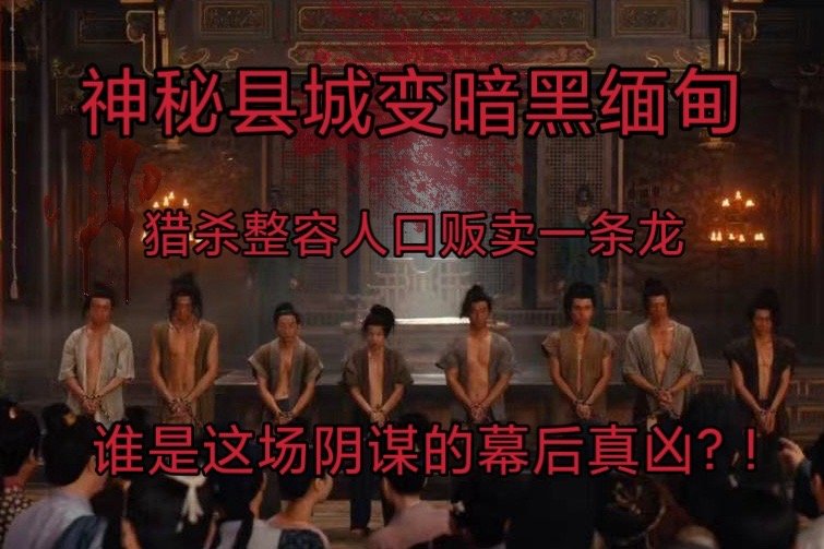 #唐诡西行神秘县城变暗黑缅北#看了唐诡西行的案件真的给我整匪夷所思了，一个县城的