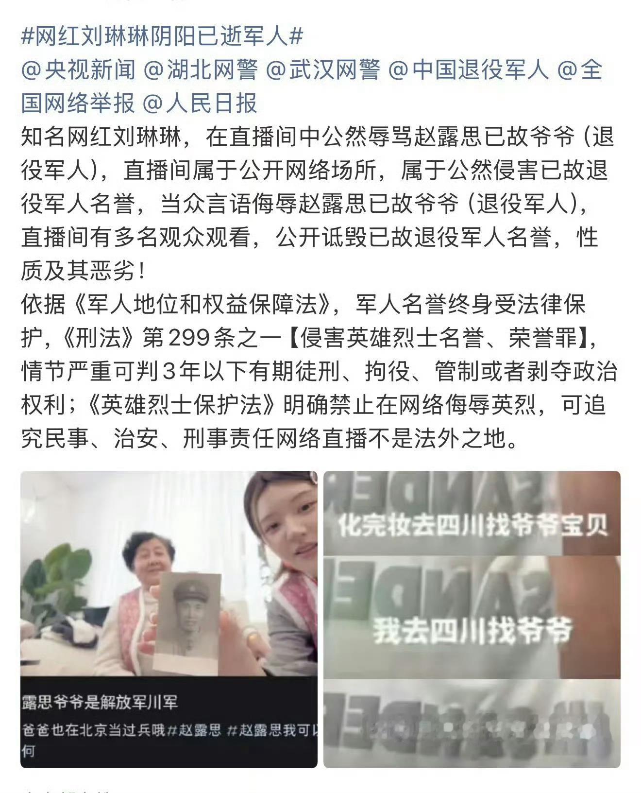 不关心恋人现在只关心曝网红刘琳琳阴阳已逝军人 这件事怎么处理[微笑] ​​​