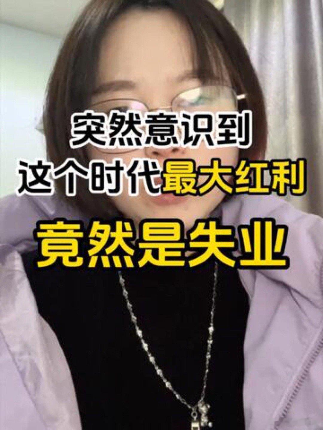 突然意识到这个时代最大红利是失业 