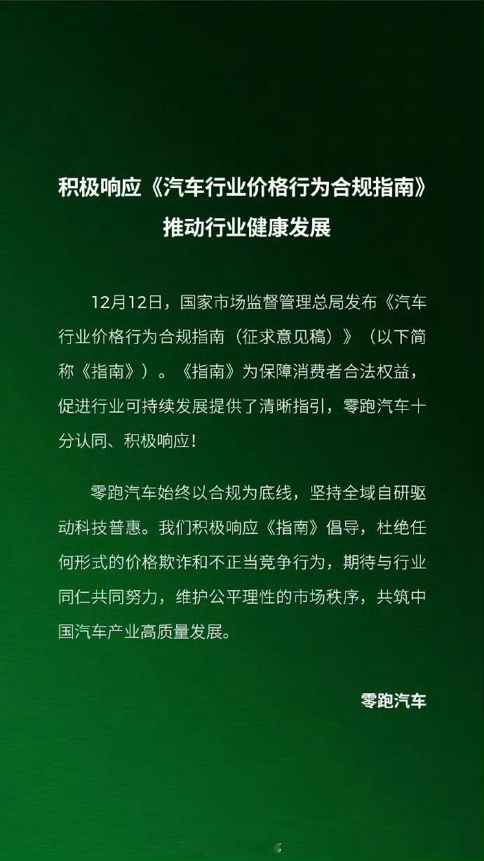 零跑汽车发文响应汽车价格合规指南 