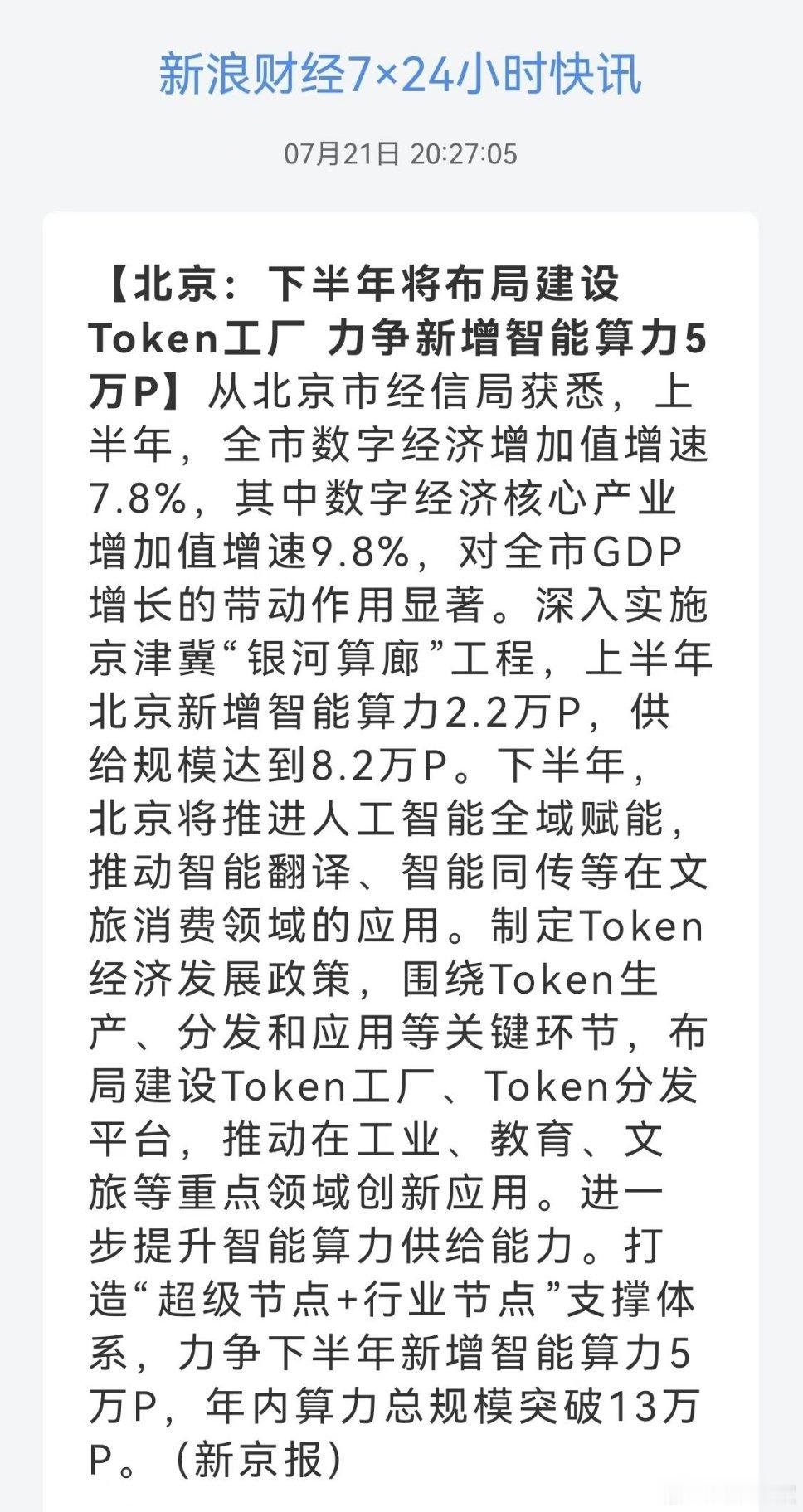 北京：下半年将布局建设Token工厂 力争新增智能算力5万P 