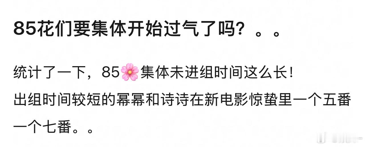 85花这个咖位也不用急着进组了，吃老本就够了 ​​​