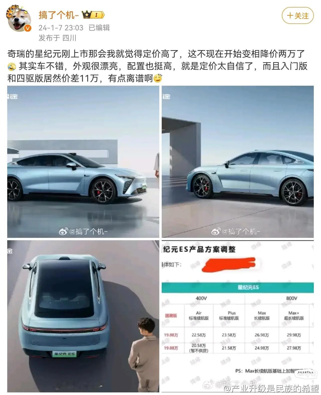 网友：在这么卷的时候，奇瑞星纪元如此自信的定价属实让人看不懂，本来就没有高端新能
