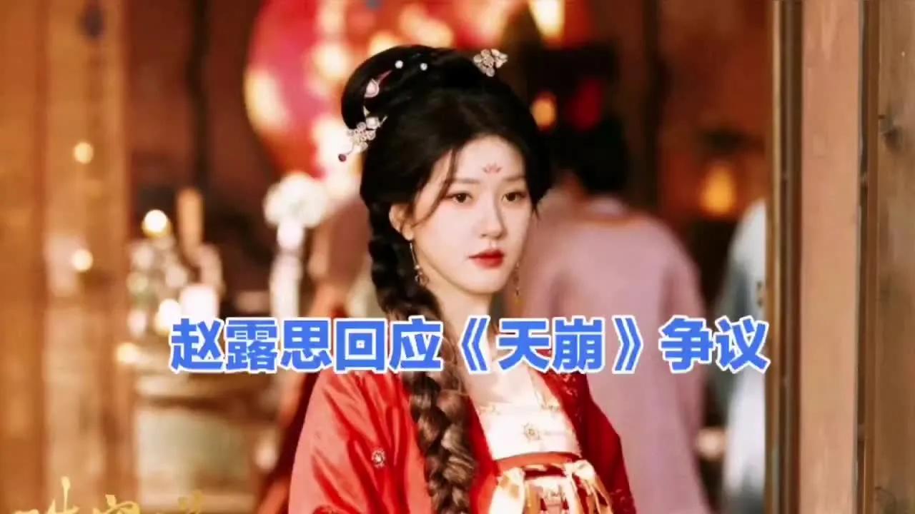 赵露思回应新剧争议，感谢观众支持，称会倾听意见，努力提升演技。面对质疑，她展现坚