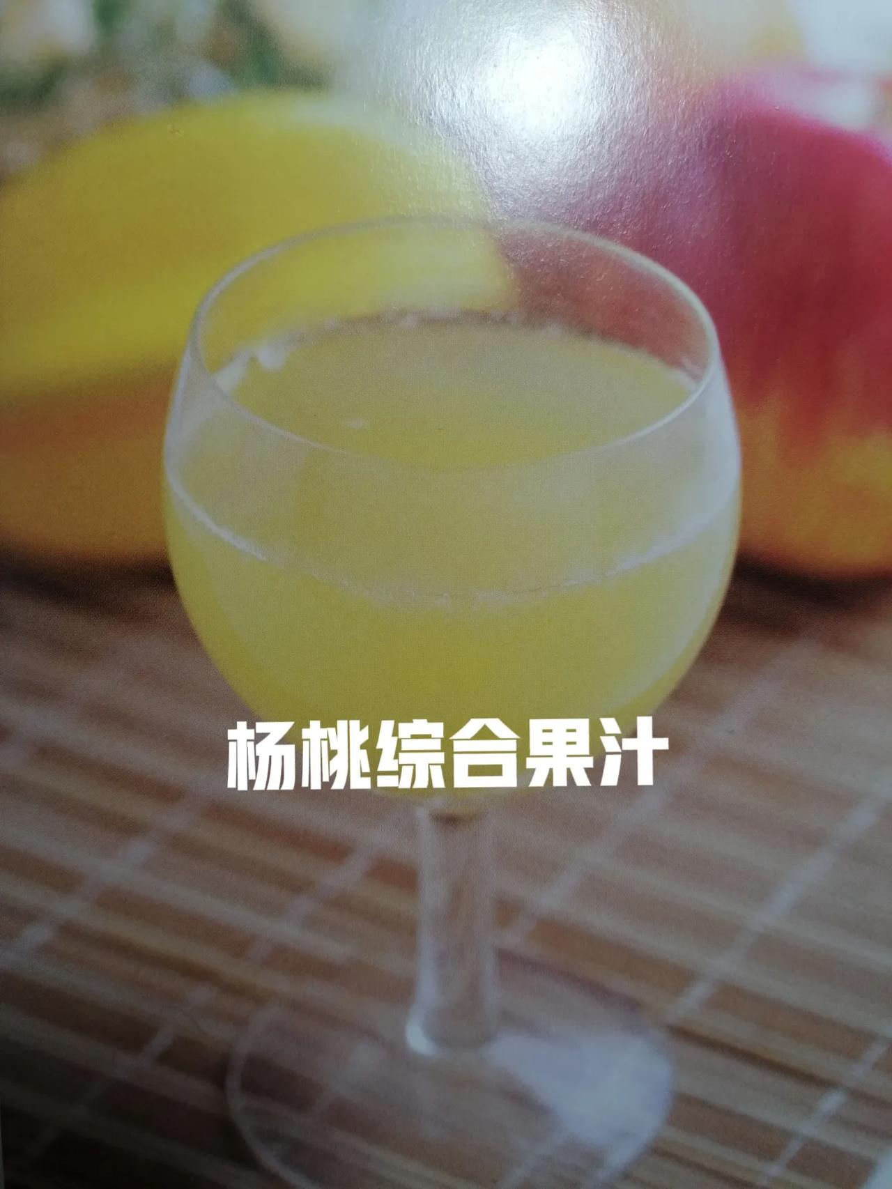 健康果蔬汁分享（5）:杨桃综合果汁
杨桃综合果汁：排毒养颜，美白肌肤，延缓衰老。