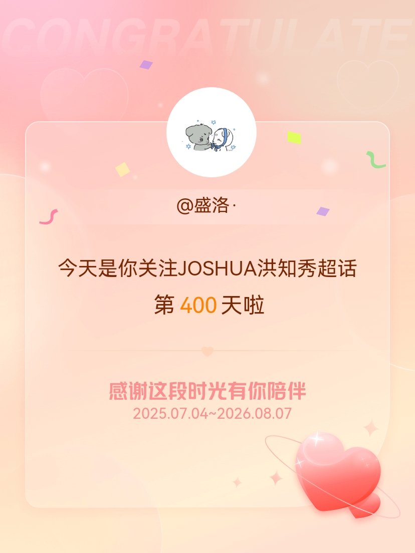 JOSHUA洪知秀今天是我关注超话的第400天，希望能继续伴你一路前行～ 