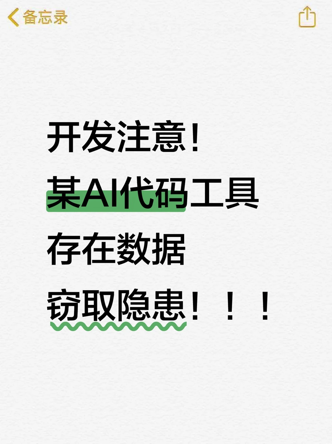 开发注意！某AI代码工具存在数据窃取隐患