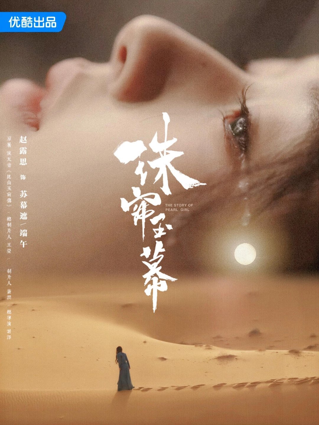 #赵露思端午# 是时候给你们珠帘剧宣一点震撼了注意⚠️这是饭制海报 ​​​