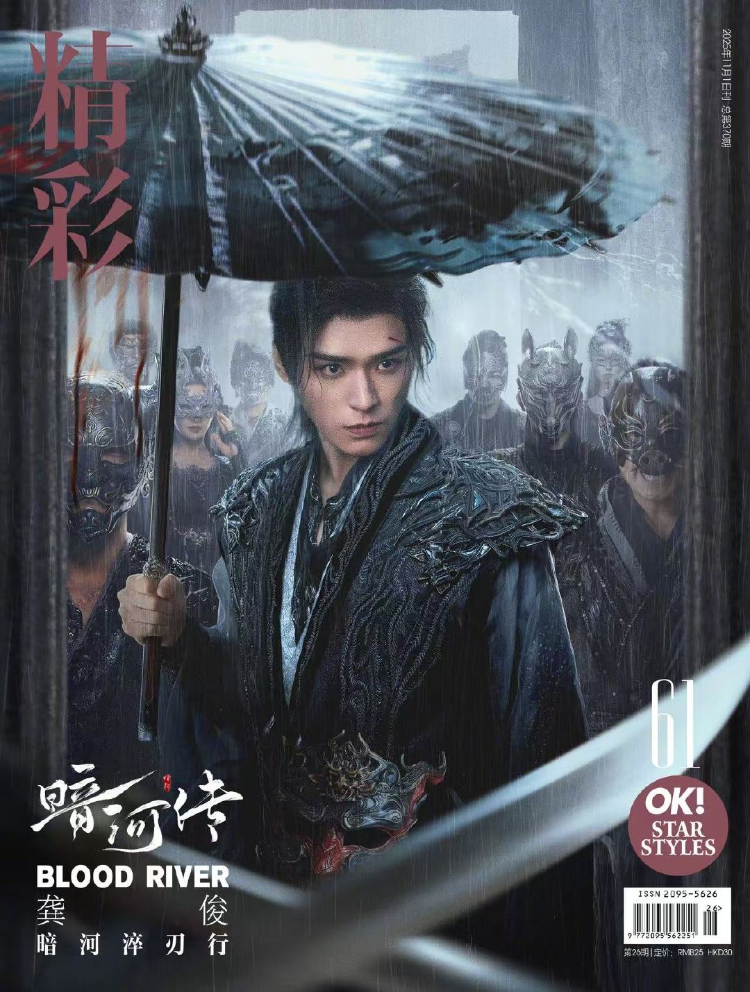 龚俊暗河传封面龚俊精彩OK11月刊封面龚俊暗河传封面 ​​​