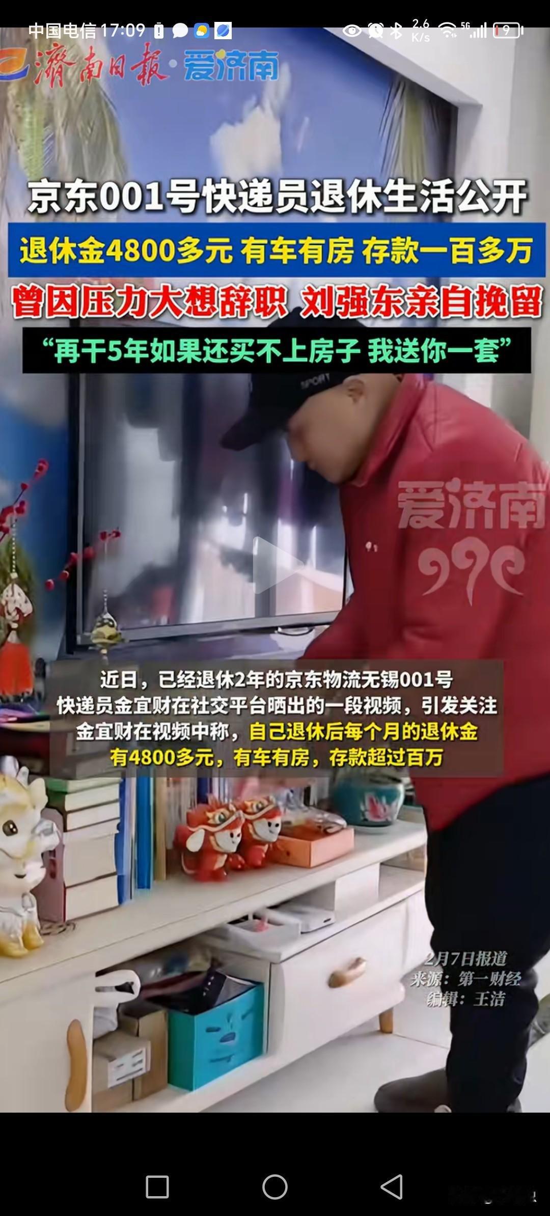 京东快递001现在退休，享福了。
现在房子，车子都有，存款100多万，退休金月入