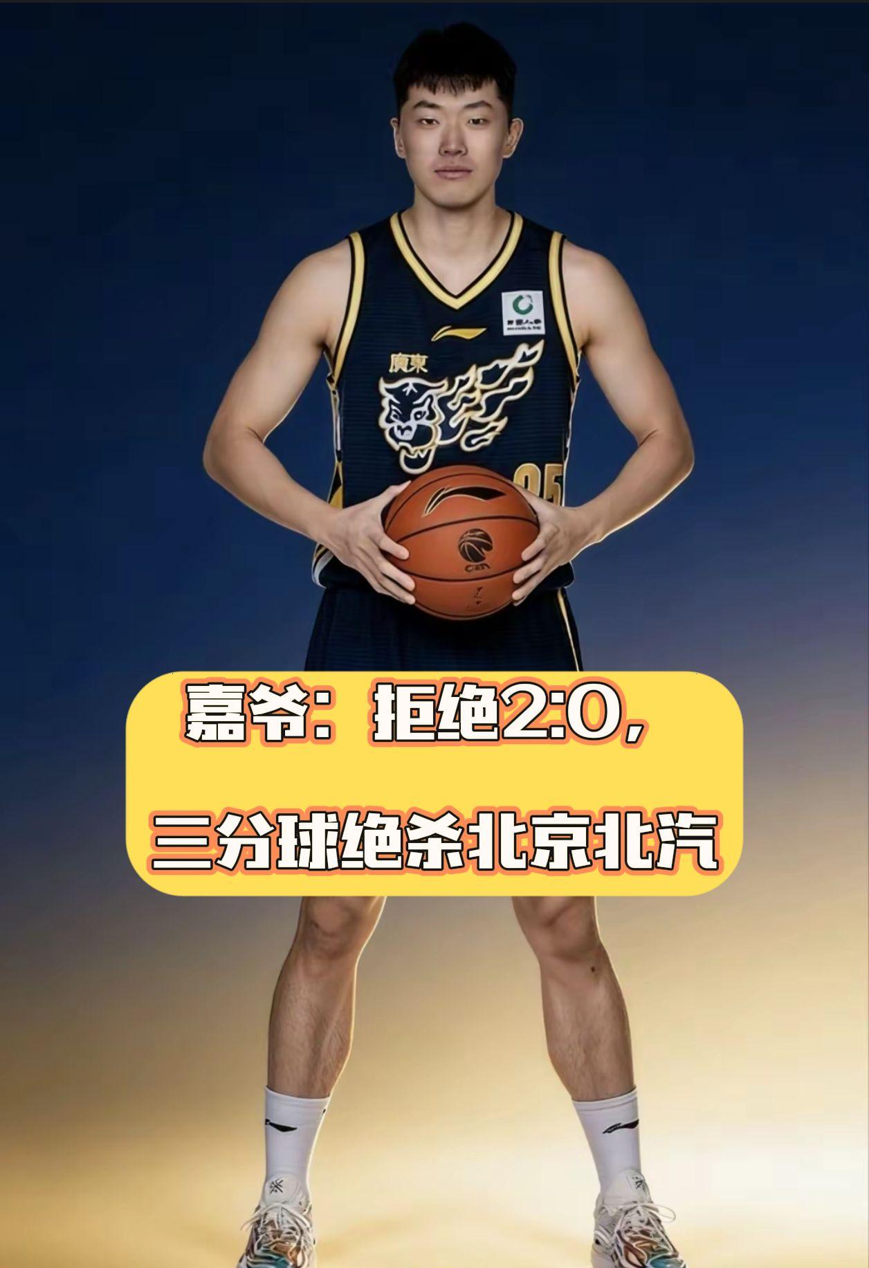 加时赛张皓嘉三分绝杀北京，必须给我嘉爷点赞👍 拒绝2:0
张皓嘉