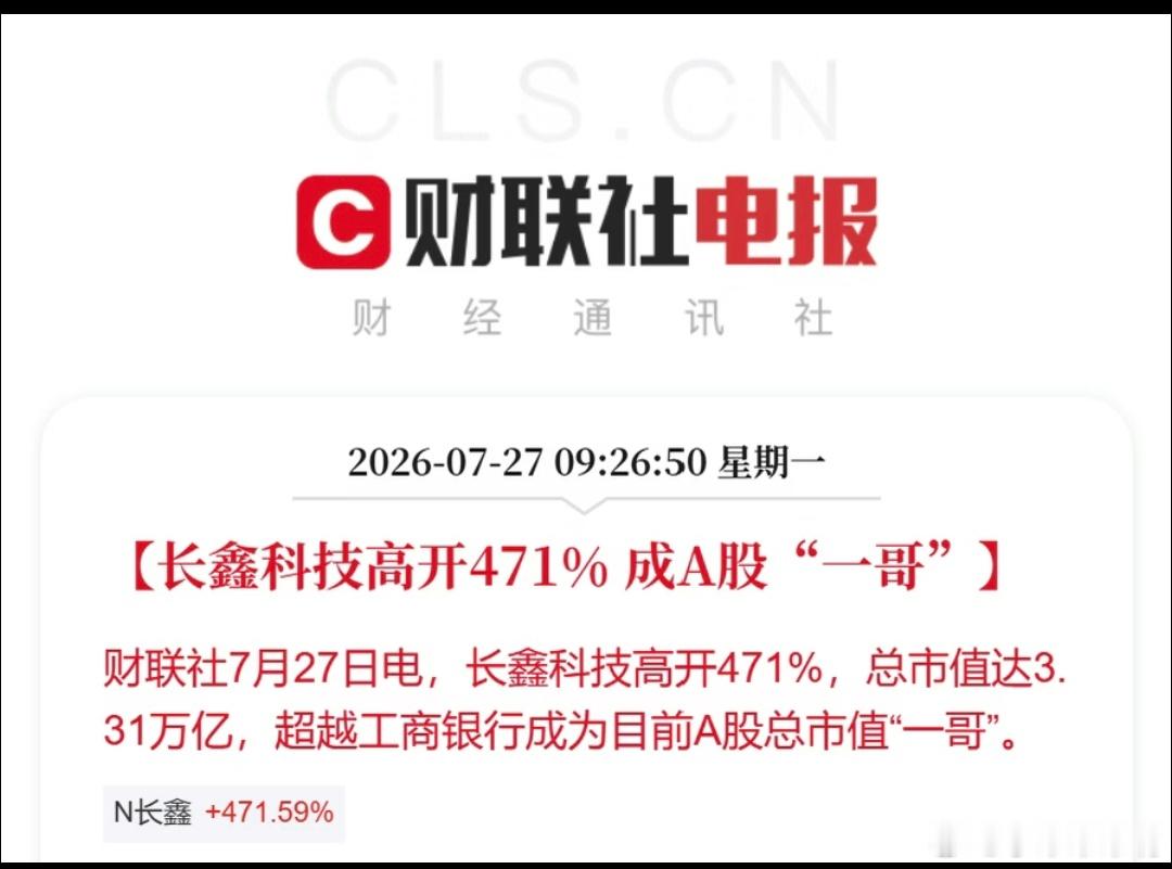 长鑫科技成为A股市值最高的公司，见证历史了。 
