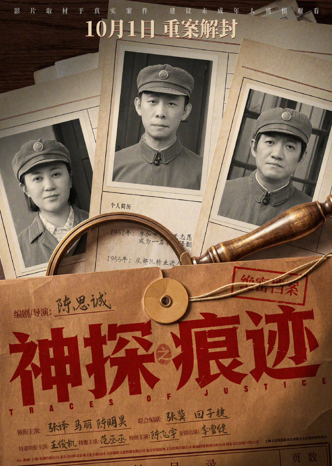 马丽 黄仁德电影《神探之痕迹》取材真实刑侦故事，四十五年多起重案，艰难追凶。马丽