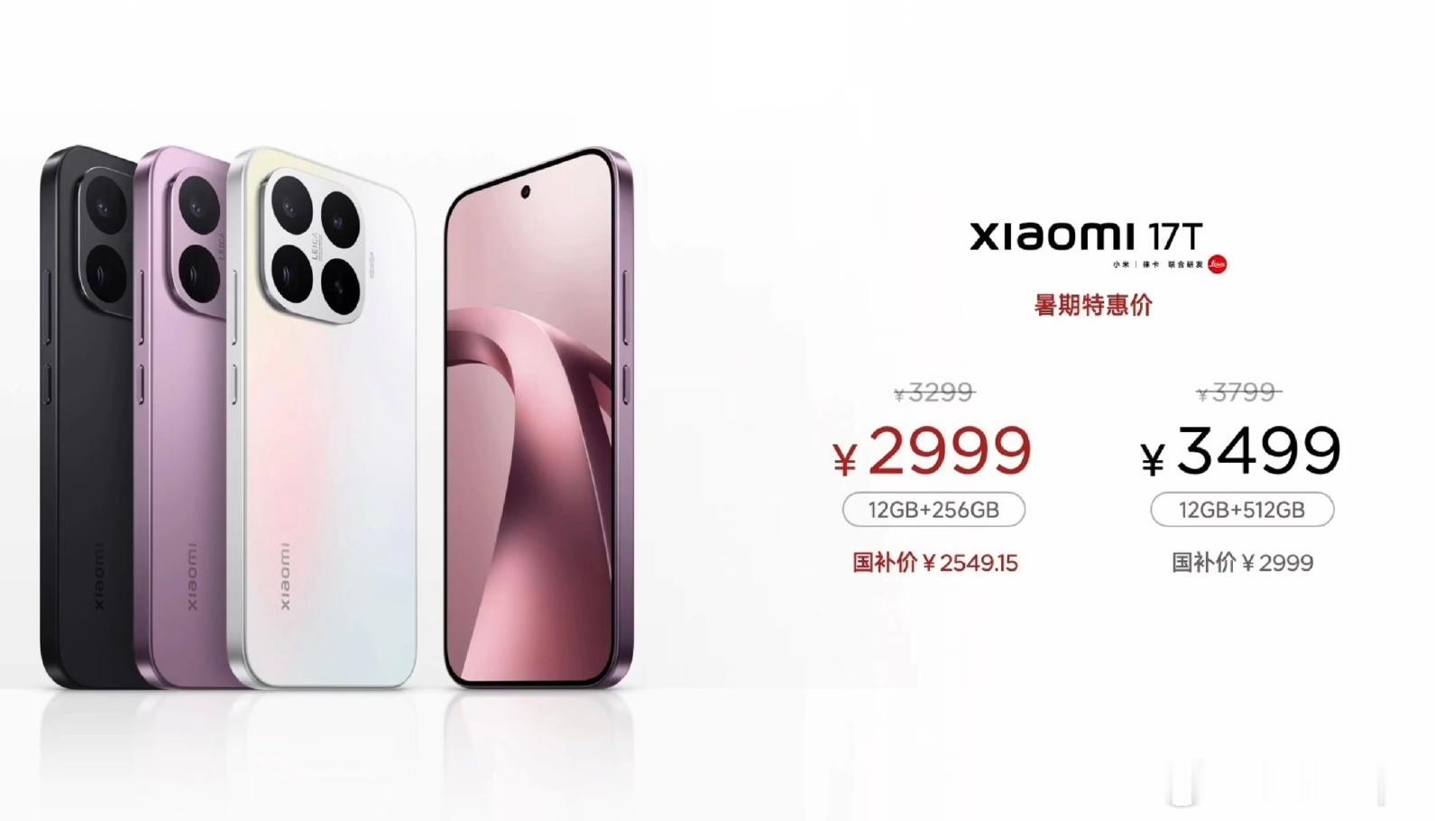 小米 17T 系列正式价格来啦！¥2549的起售小米 17T ¥2549.15 