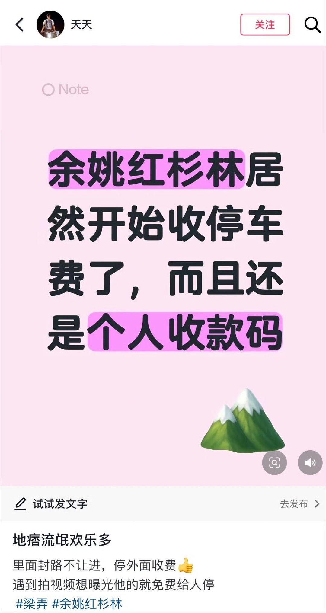 宁波网友吐槽余姚红杉林看风景停车要收费 刷到网友“天天”发帖吐槽：余姚红杉林居然