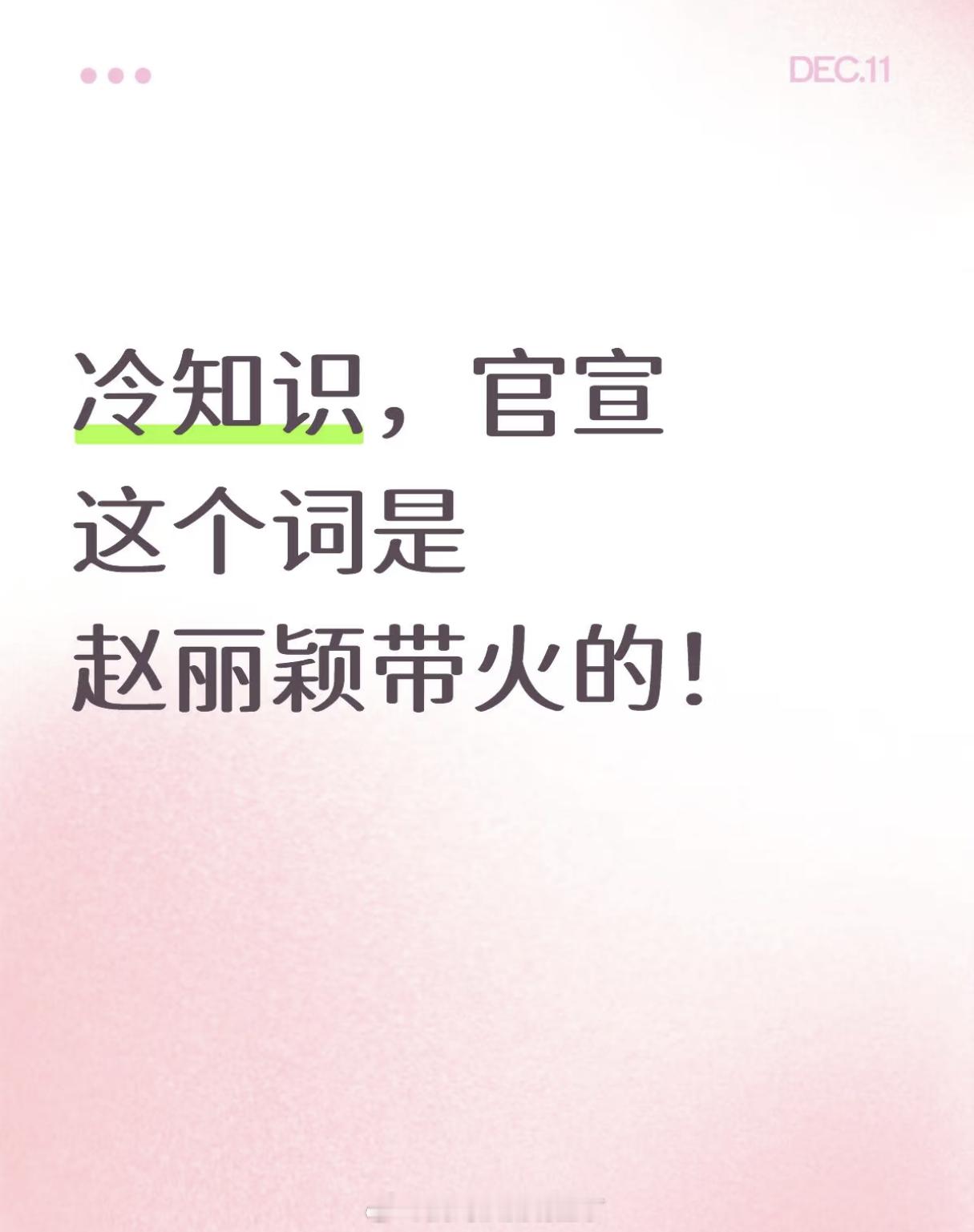 其实是众所周知的热知识“官宣”是赵丽颖带火的“大女主”一开始说的就是赵丽颖，只不