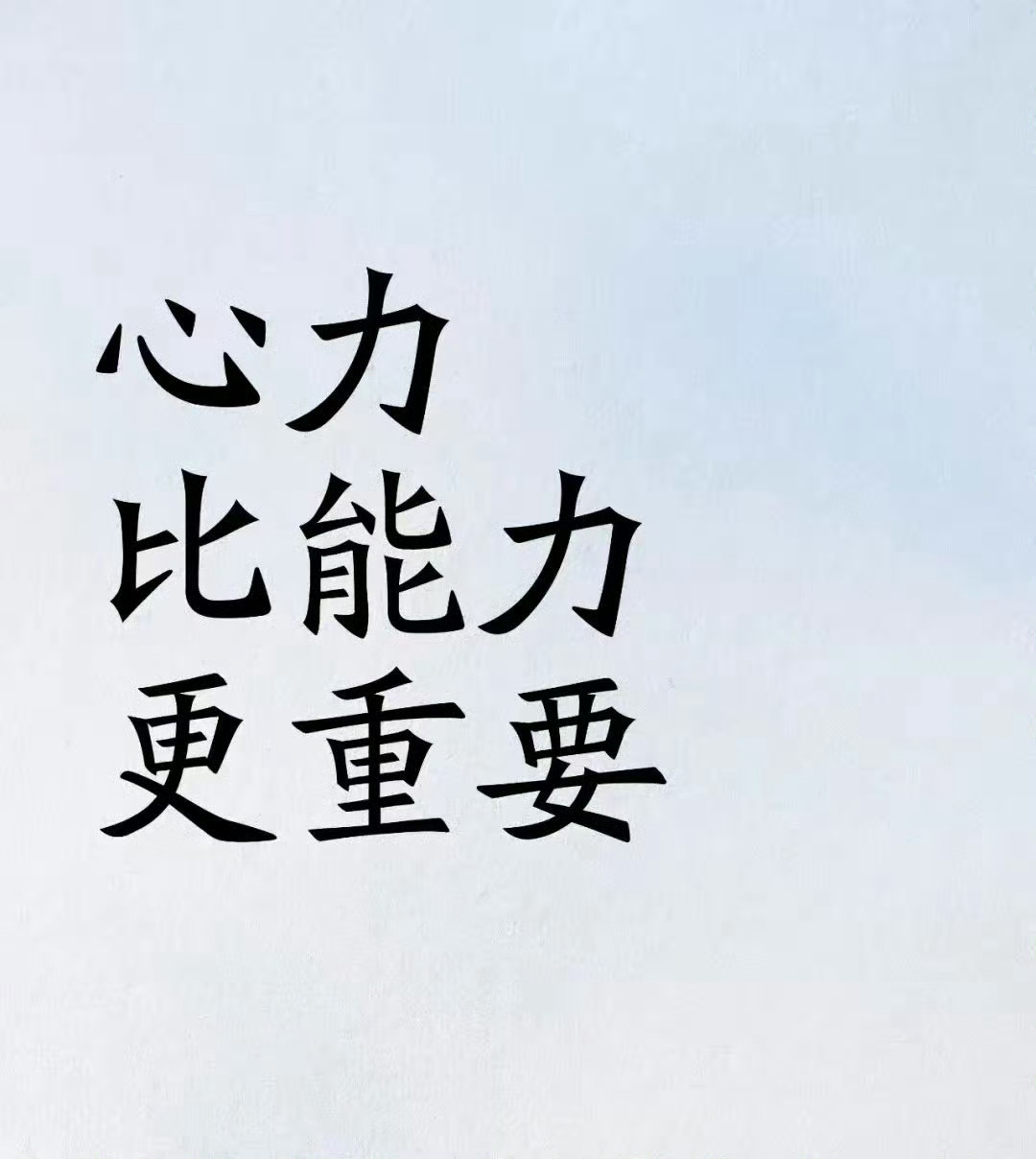 心力比能力更重要 ​​​