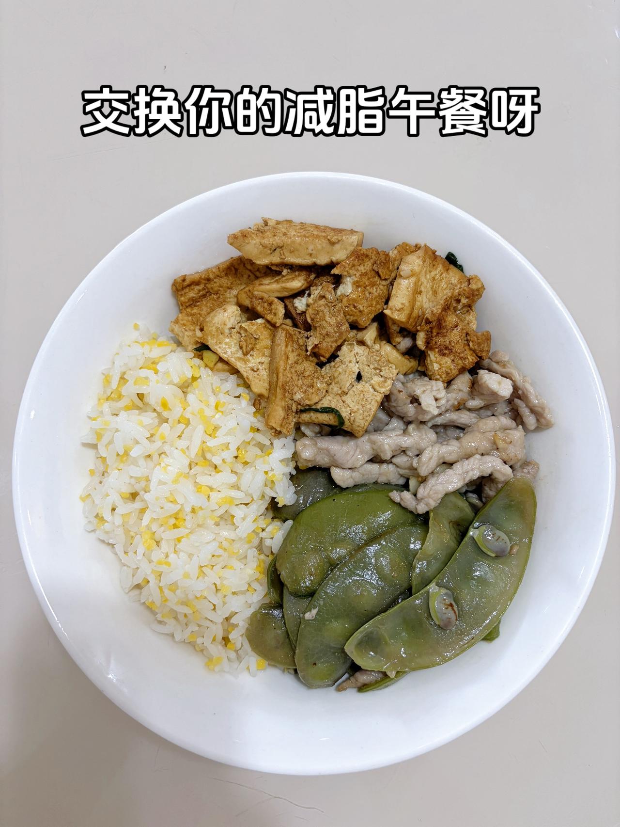 最好的减脂餐是家常菜，目标95斤，加油
今日减脂午餐：葱香豆腐+白灼肉丝+素炒豆