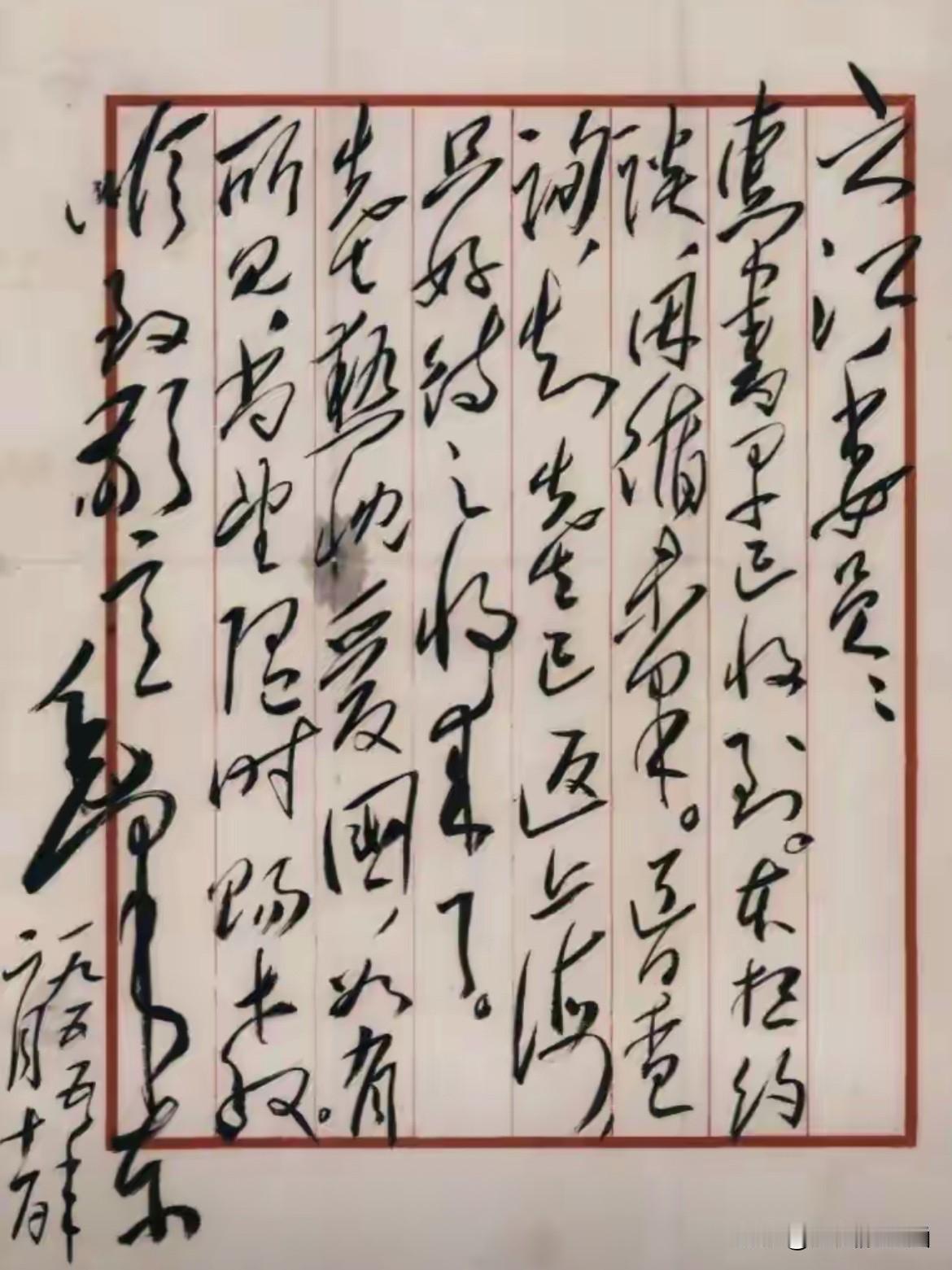 上世纪五六十年代，毛主席草书已入化境￼￼￼。

这封信一气呵成、气势磅礴，笔走龙
