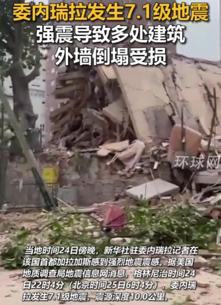 40秒。就40秒。2026年6月24日傍晚，委内瑞拉先挨了一记7.1级地震，地面