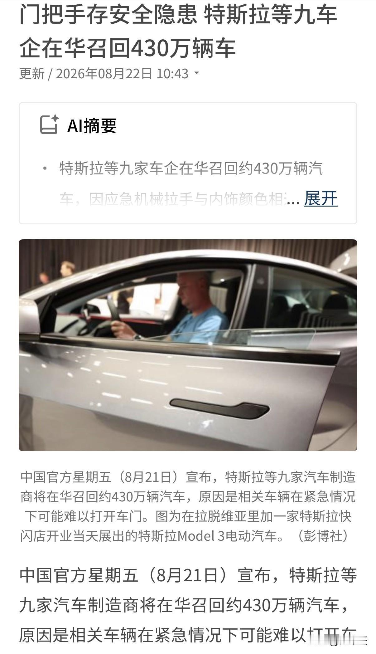 430万辆！国内最大规模汽车召回，
召回原因，怕出事着急找不到车门开关，
“因为