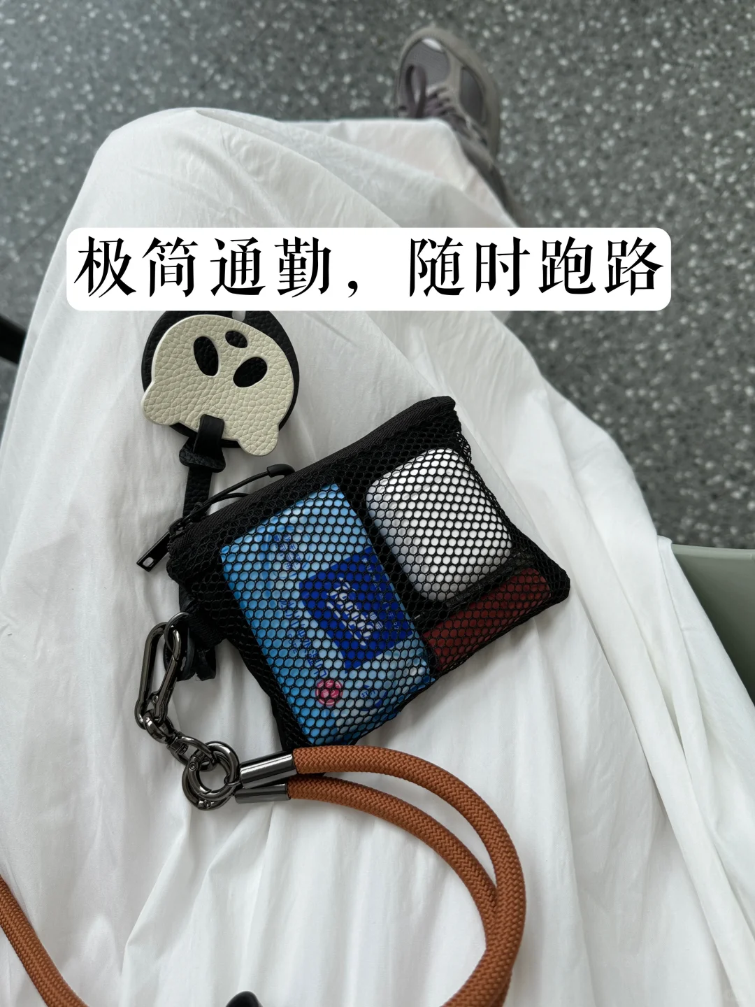 极简不带包通勤｜5分钟出门，随时跑路