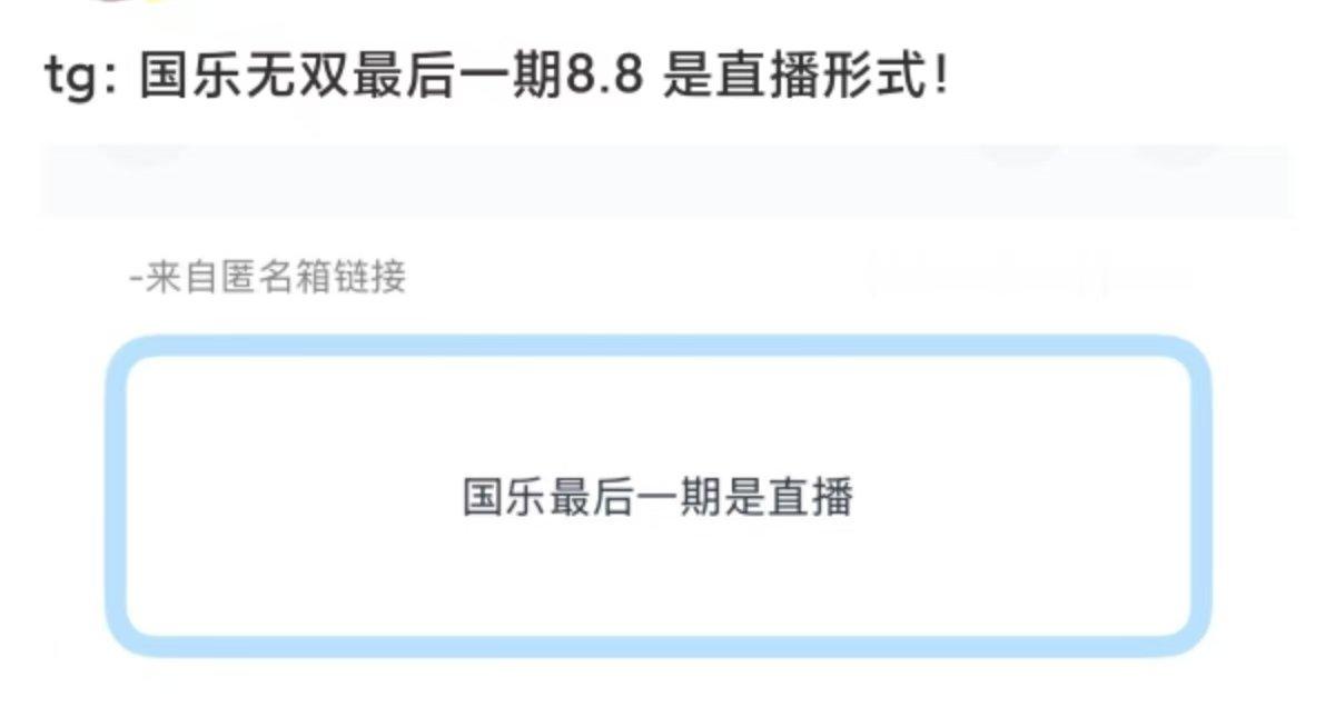 曝国乐无双最后一期是直播形式曝国乐无双最后一期是直播 ！ 曝国乐无双最后一期是直