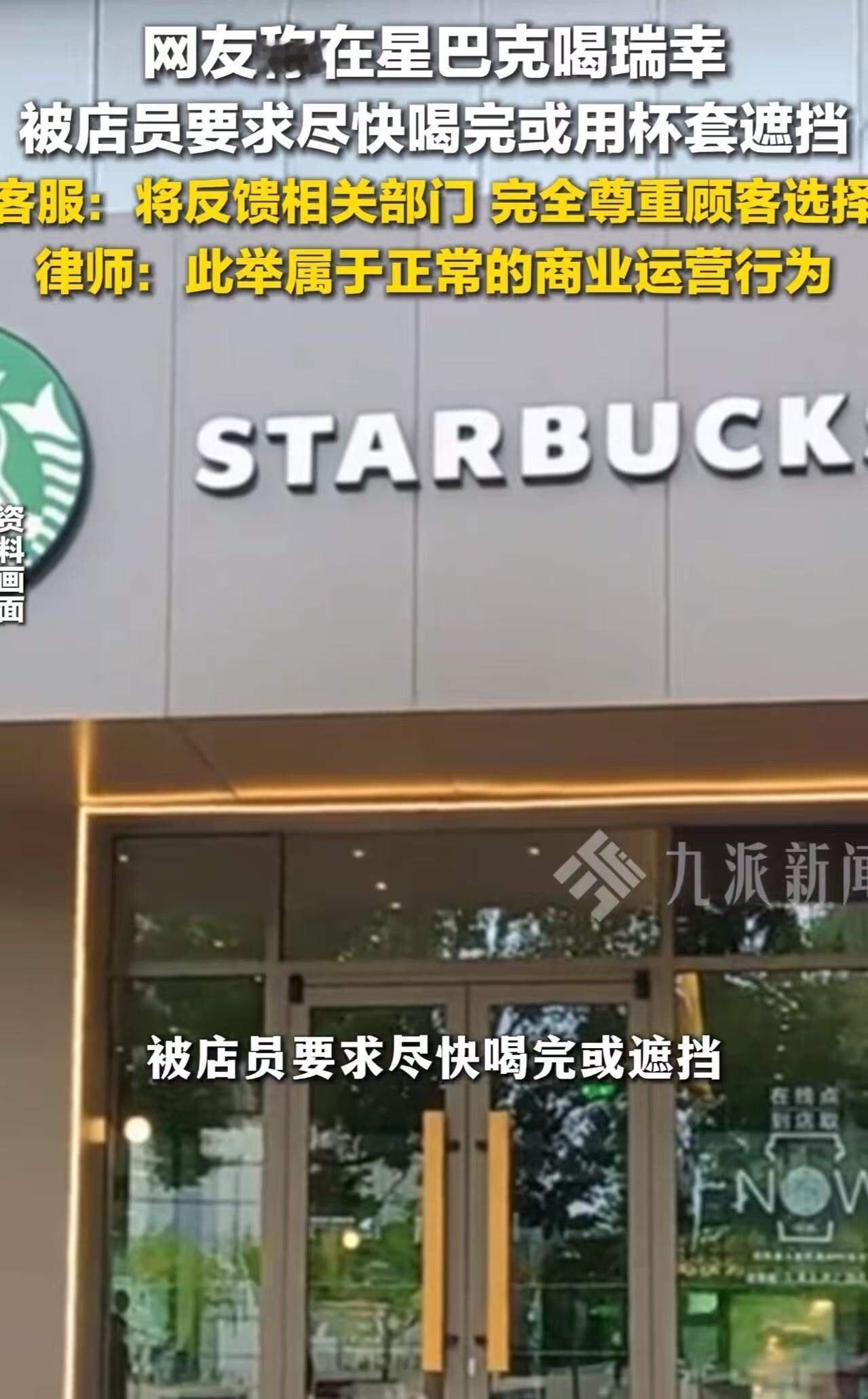吵翻了！顾客称在星巴克店里喝其他品牌的饮品，被工作人员提醒“尽快喝完”或“套上星