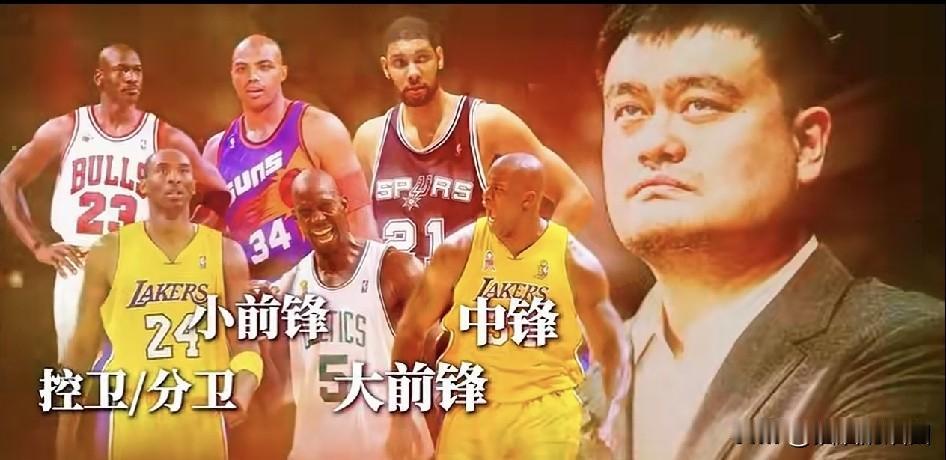 姚明心中的NBA历史最佳阵容！
姚明很聪明，没把中锋选自己，这是国人骨子里的我谦
