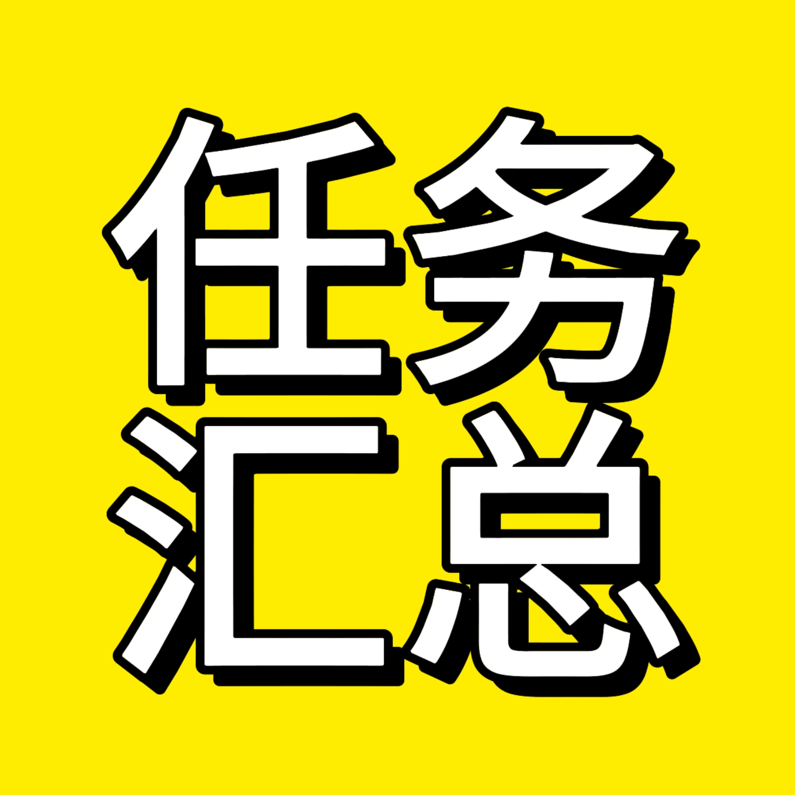 空瓶和热转现在都不行啊‼️这可是代言啊大家还要继续躺下去吗‼️任务汇总在这大家一
