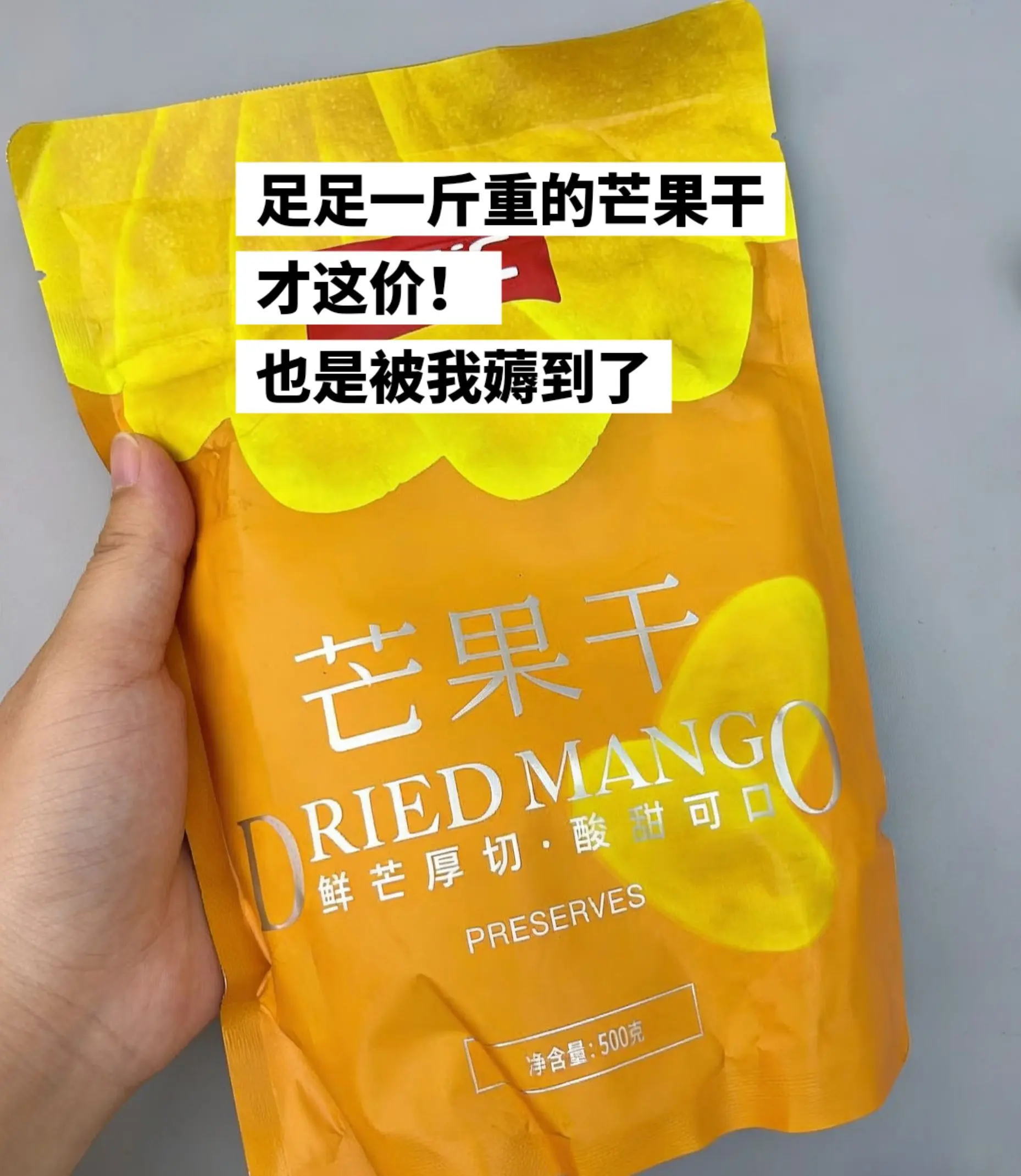 一斤重的芒果干才这价，赶紧来薅啦。