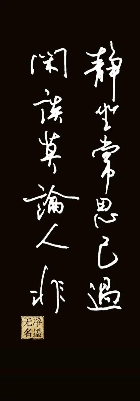 静坐常思己过，闲谈莫论人非
出自《菜根谭》，是传世修身联。
释义：安静独处时，常