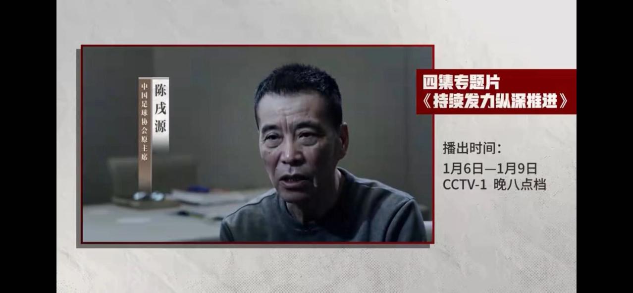#李铁#央视重磅预告，足协的蛀虫：陈戌源、杜兆才、李铁在镜头前深刻忏悔自己。陈戌