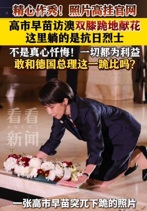5月4日，精心作秀毫不遮掩！高市早苗访澳跪地献花挂满官网，对比德国真心忏悔，双标