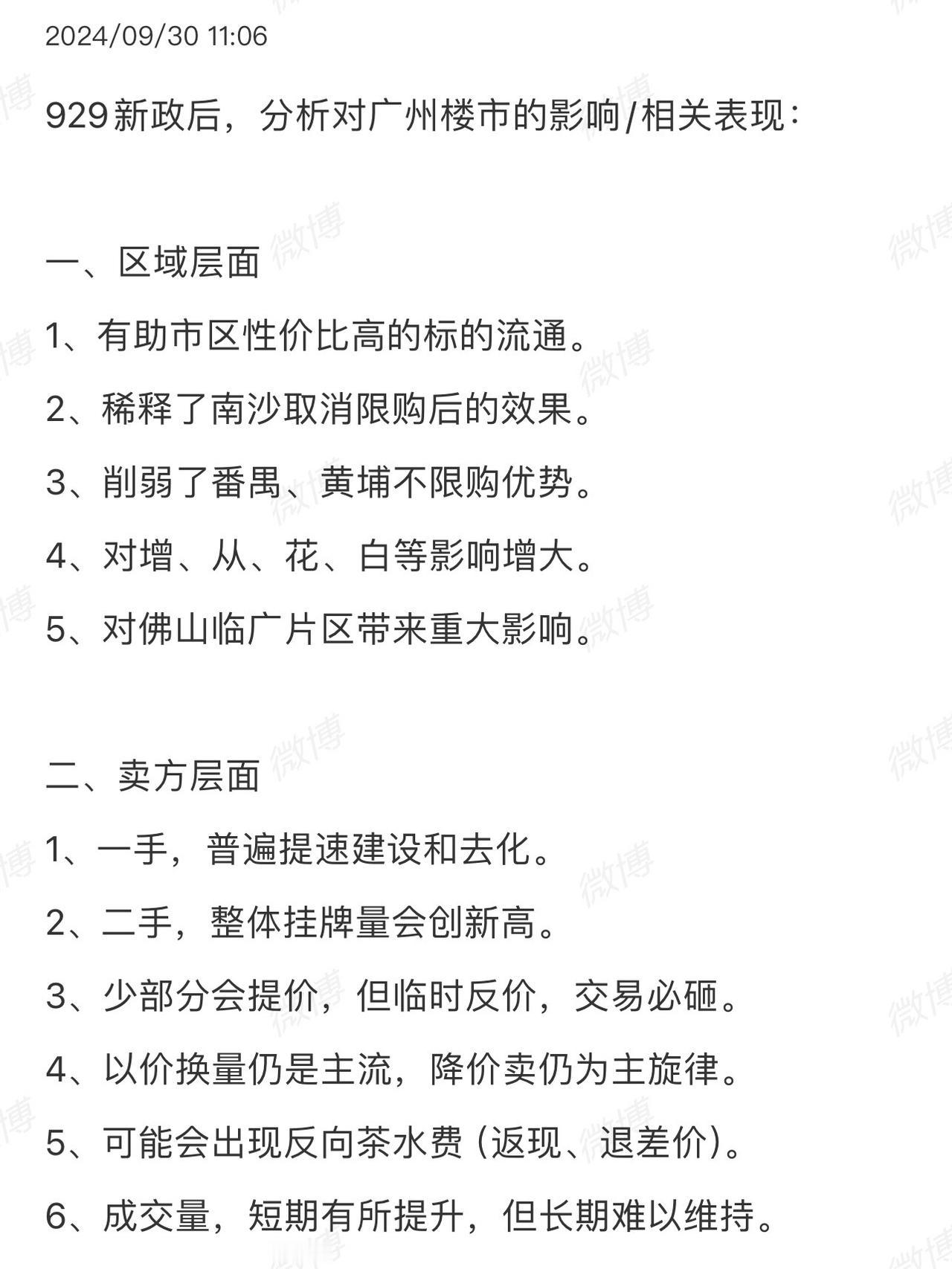 929新政后，预测广州楼市的走势！#广州楼市 #广州房价 #广州房产 #广州买房