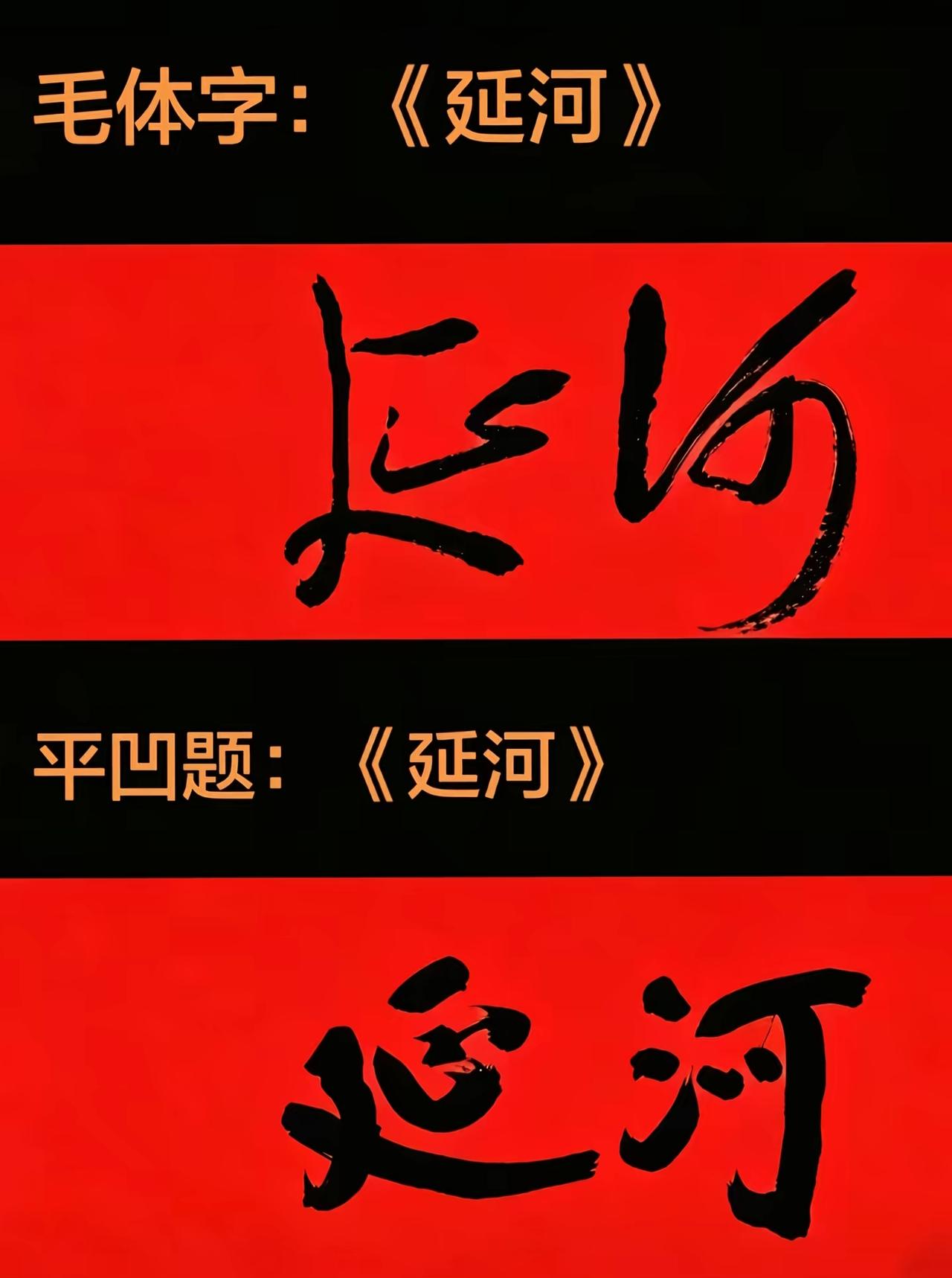随便把《延河》原来毛主席题写的刊名换成别人的字，问题真的不小。
首先延河代表延安