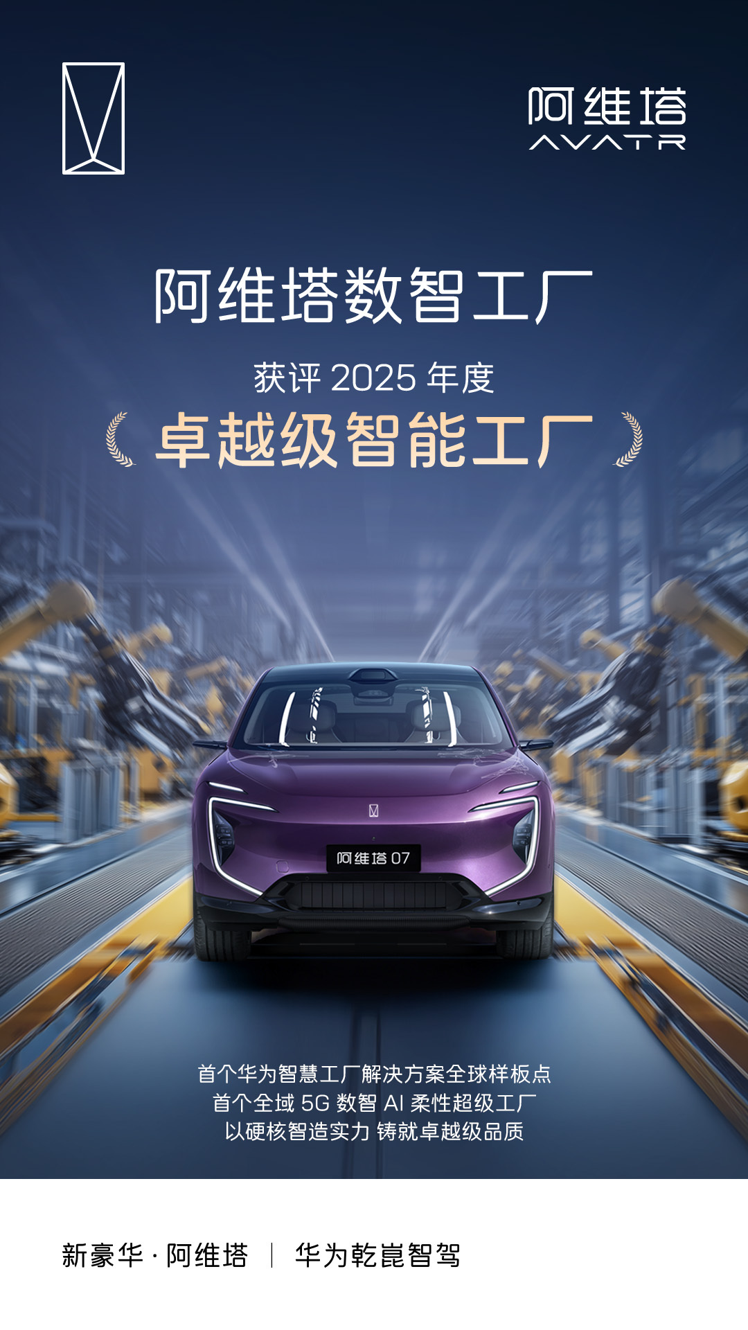 国家级权威认证！阿维塔数智工厂获评2025年度“卓越级智能工厂”以硬核智造实力，