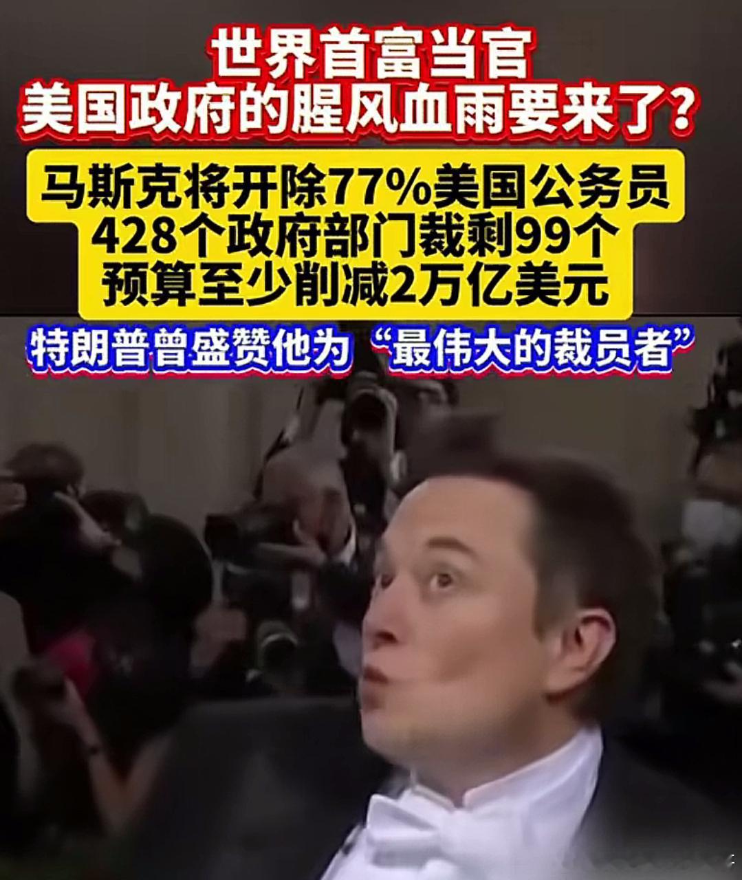 美国裁员潮来了！马斯克将开除77%美国公务员 