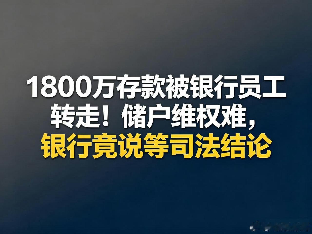 被银行员工转走1000万当事人发声：钱存银行却血本无归，维权太难
 
近日，银行