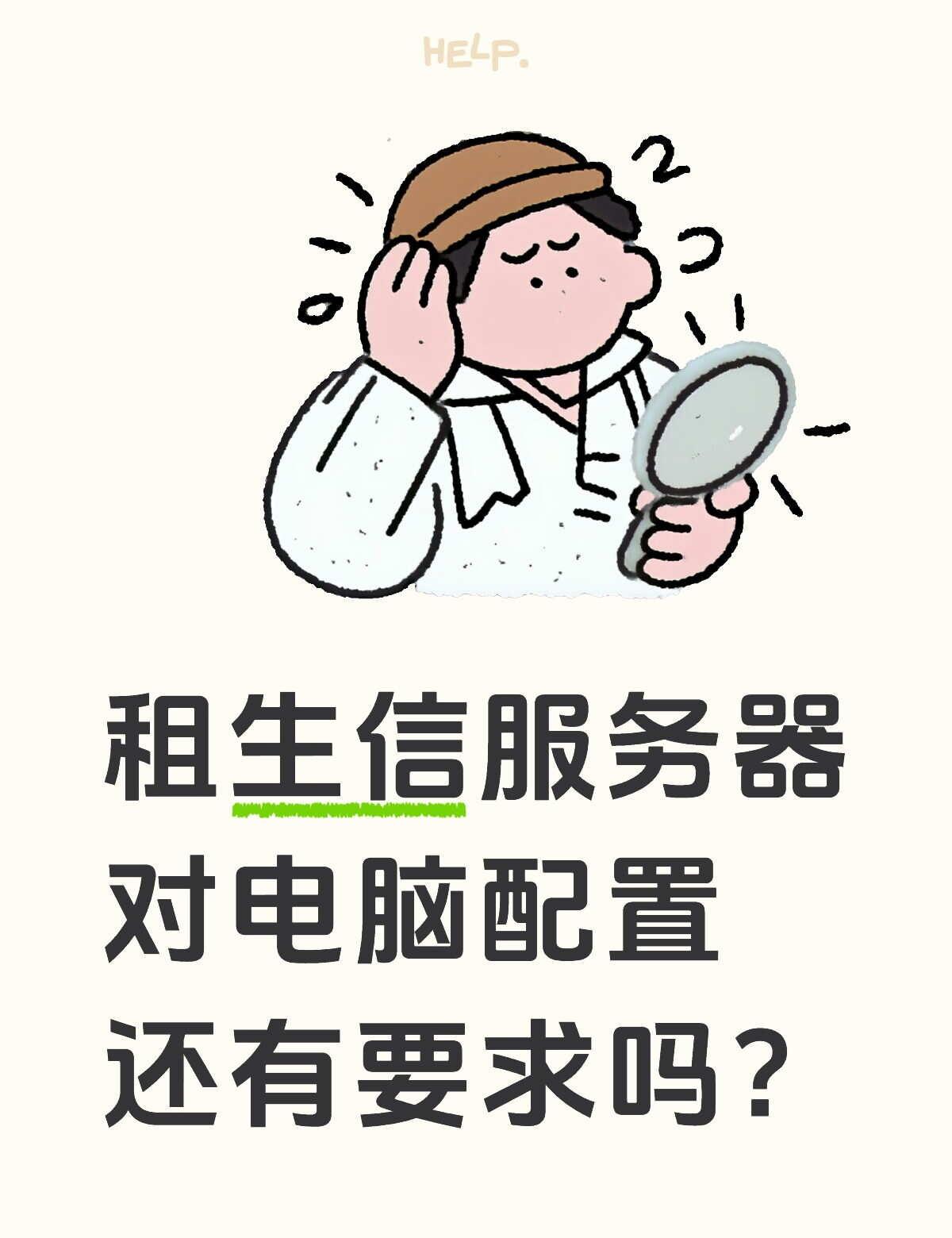 租生信服务器，本地电脑基本没有要求吗？
是滴～计划用服务器的UU
对本地电脑的要