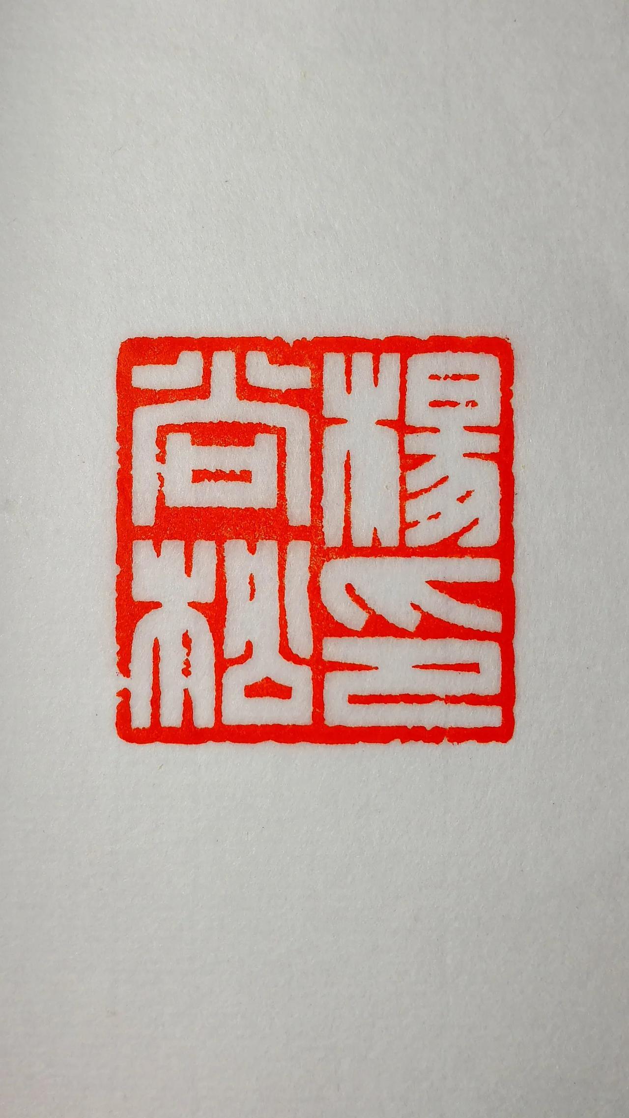 杨尚松印
私人订制，古雅轻奢
篆刻 书法 礼物 文玩