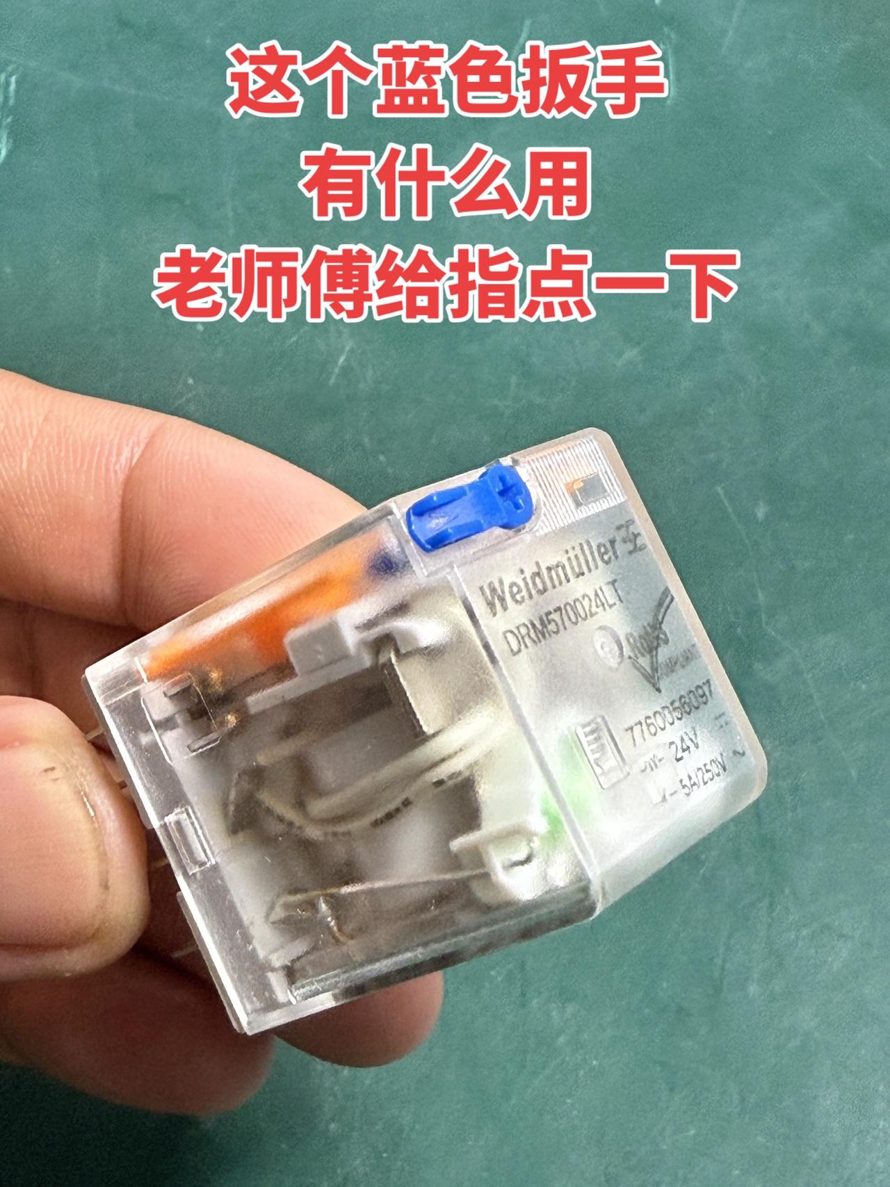 继电器上这个蓝色扳手有什么用，老师傅给指点一下！电工 零基础学电工
