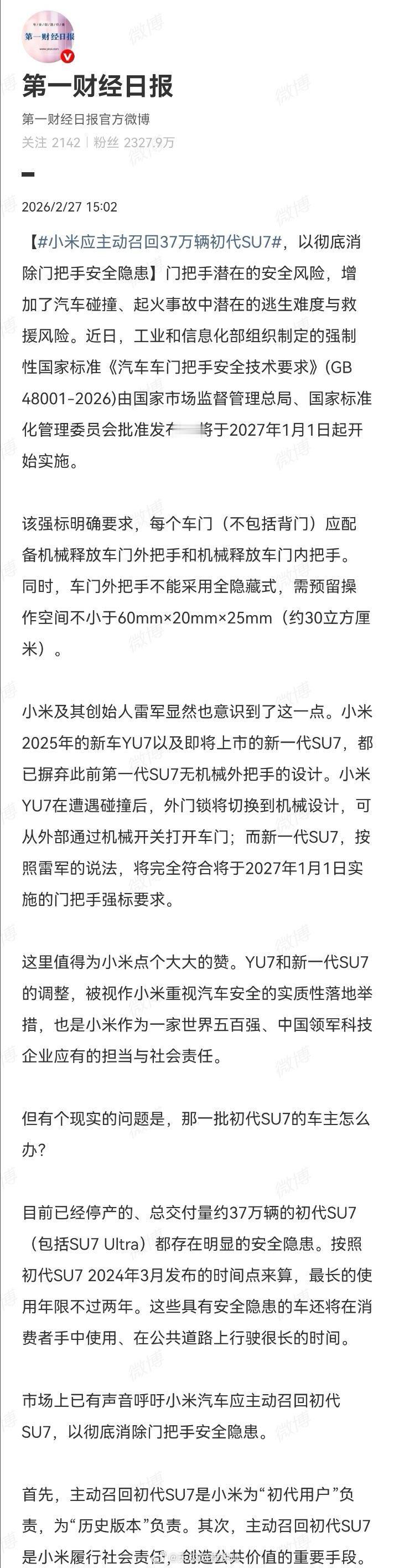 小米应主动召回37万辆初代SU7差点看成是小米汽车的官宣第一财经的呼吁也有道理，