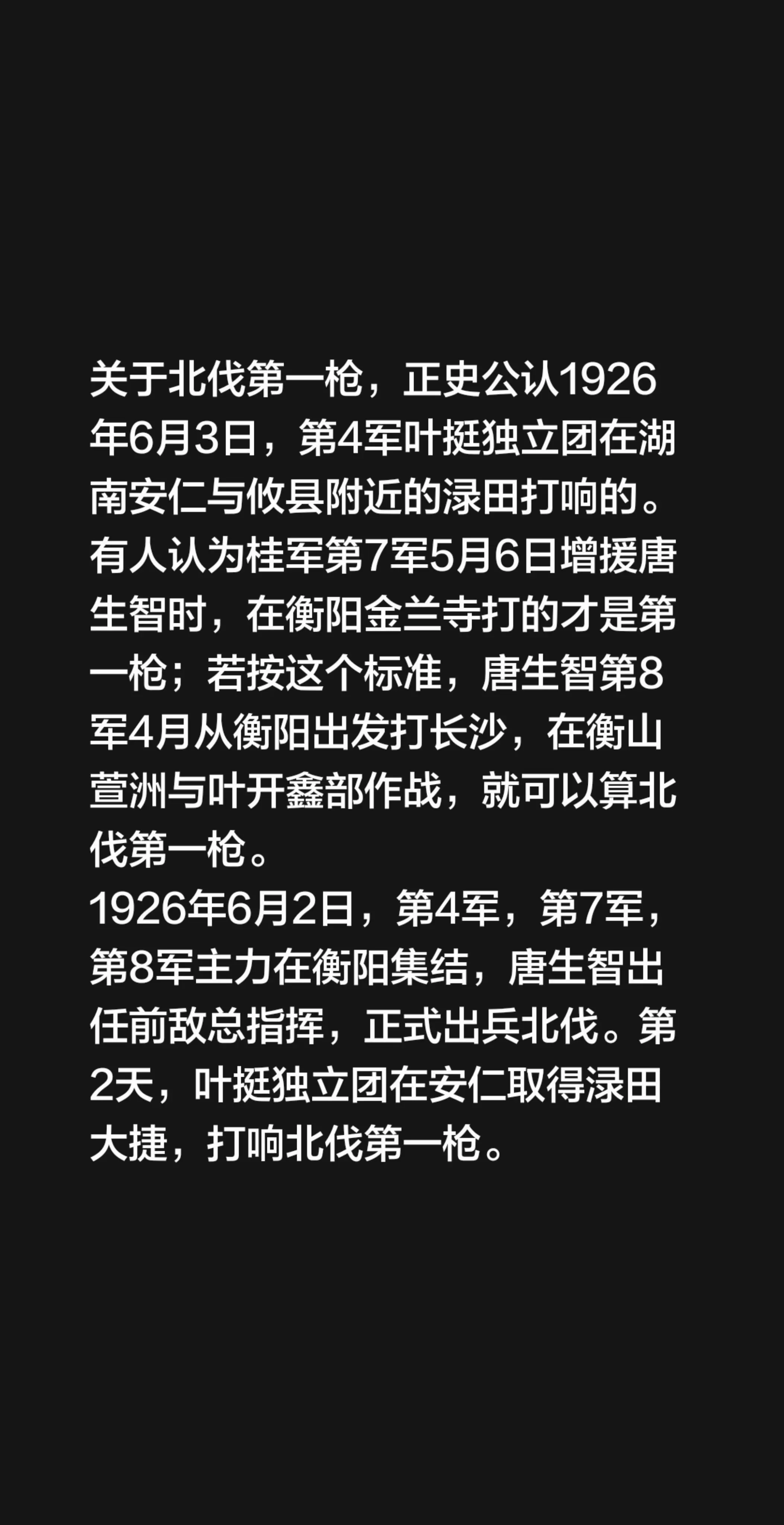 关于北伐第一枪，正史公认1926年6月3日，第4军叶挺独立团在湖南安仁...