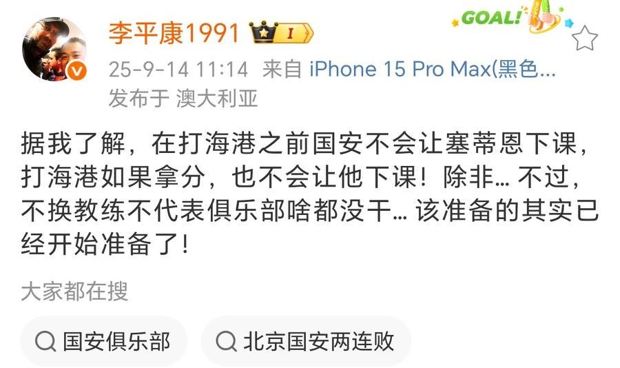 知名足球记者：国安踢海港不拿分，塞蒂恩大概率会下课。
看知名记者李平康的意思，国