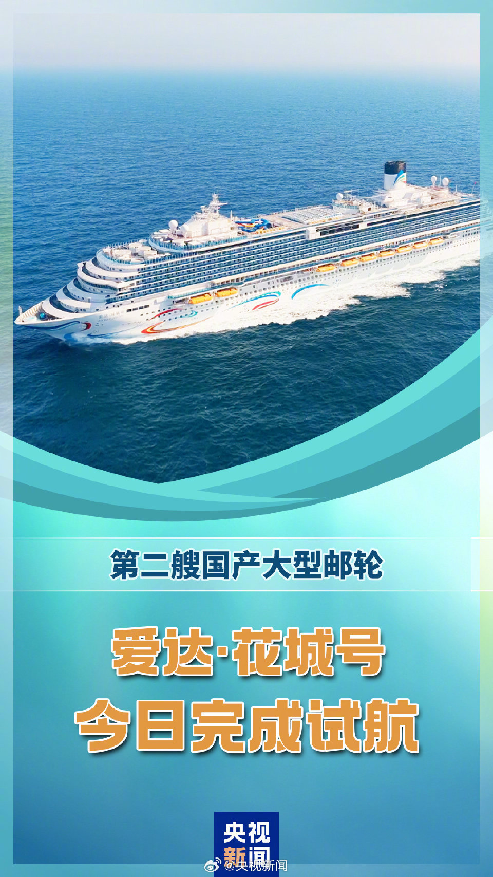 第二艘国产大邮轮完成试航第二艘国产大型邮轮“爱达·花城号”顺利完成试航，标志着我