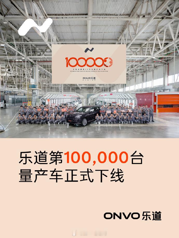 恭喜乐道第10万台量产车正式下线 蔚来乐道第10万台量产车下线 乐道L60自上市