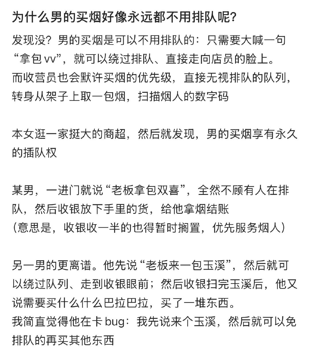 为什么男的买烟永远不用排队？

这是个小仙女提出的问题。她说从来没有看到过男的买